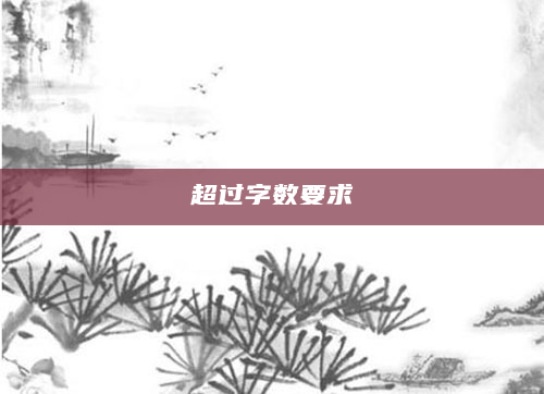 超过字数要求