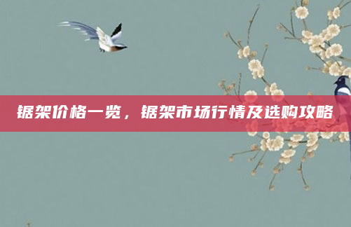 锯架价格一览，锯架市场行情及选购攻略
