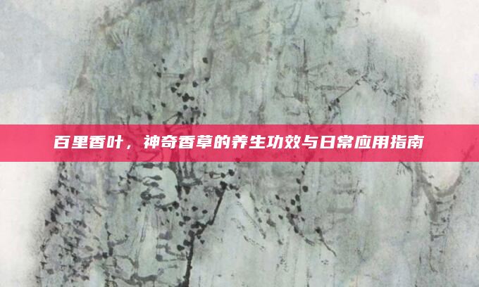 百里香叶，神奇香草的养生功效与日常应用指南