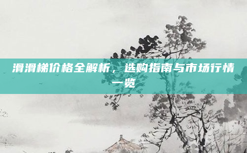 滑滑梯价格全解析，选购指南与市场行情一览