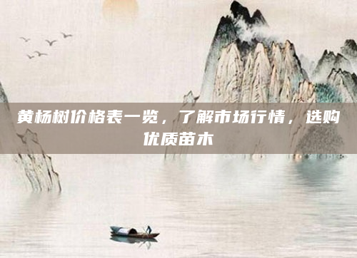 黄杨树价格表一览，了解市场行情，选购优质苗木