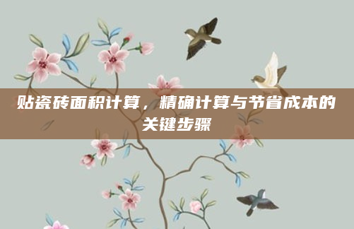 贴瓷砖面积计算，精确计算与节省成本的关键步骤