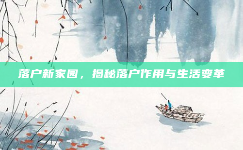 落户新家园，揭秘落户作用与生活变革