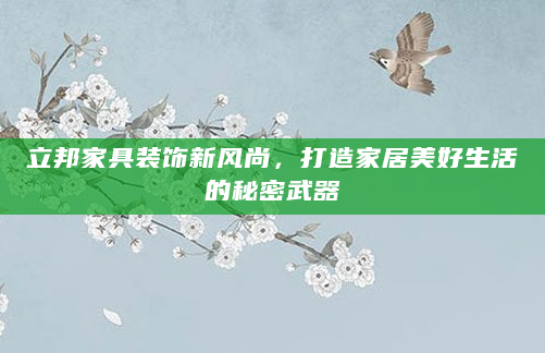 立邦家具装饰新风尚，打造家居美好生活的秘密武器