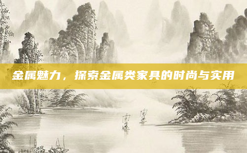 金属魅力，探索金属类家具的时尚与实用