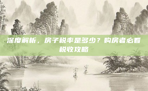 深度解析，房子税率是多少？购房者必看税收攻略