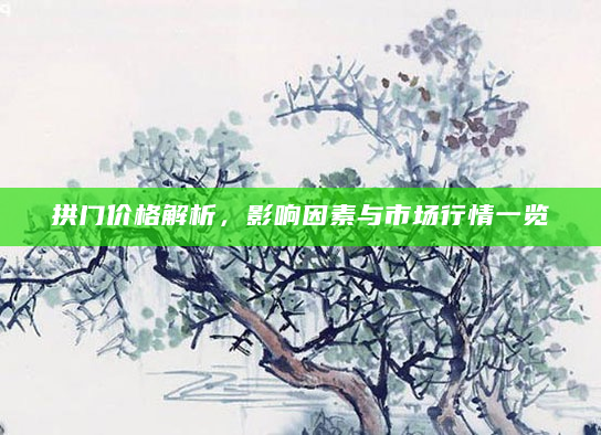 拱门价格解析，影响因素与市场行情一览
