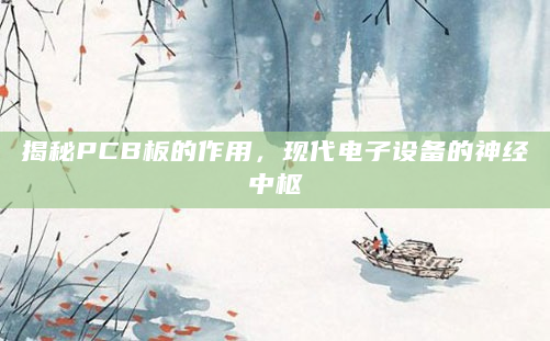 揭秘PCB板的作用，现代电子设备的神经中枢