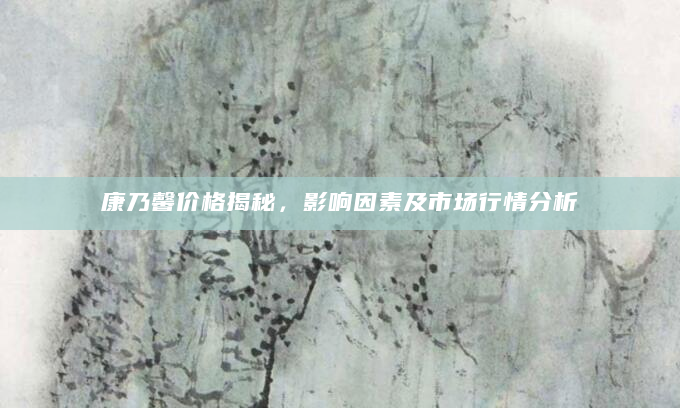 康乃馨价格揭秘，影响因素及市场行情分析