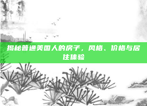 揭秘普通美国人的房子，风格、价格与居住体验