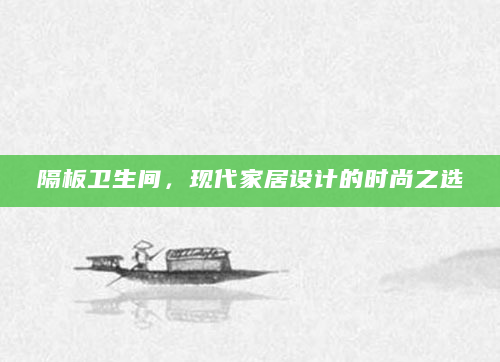 隔板卫生间，现代家居设计的时尚之选