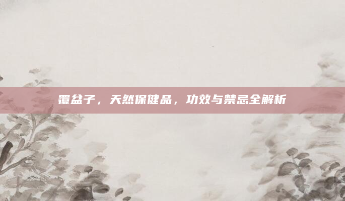 覆盆子，天然保健品，功效与禁忌全解析