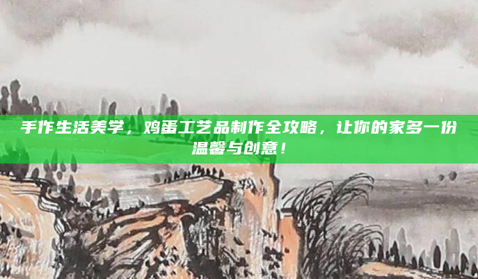 手作生活美学，鸡蛋工艺品制作全攻略，让你的家多一份温馨与创意！