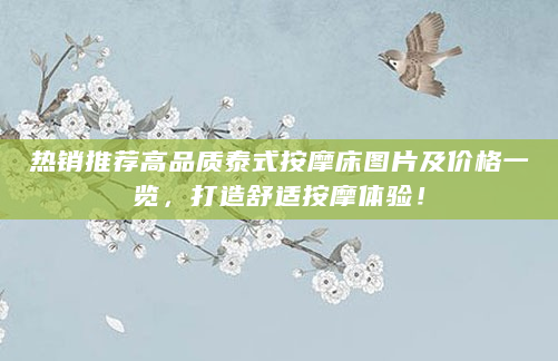 热销推荐高品质泰式按摩床图片及价格一览，打造舒适按摩体验！