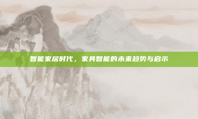智能家居时代，家具智能的未来趋势与启示
