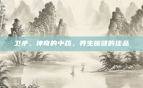 卫矛，神奇的中药，养生保健的佳品