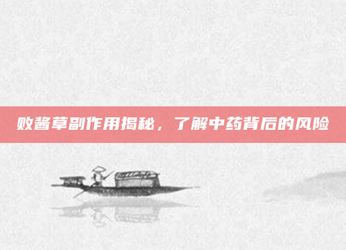 败酱草副作用揭秘，了解中药背后的风险