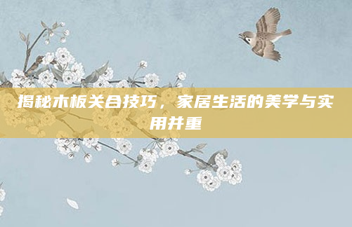揭秘木板关合技巧，家居生活的美学与实用并重