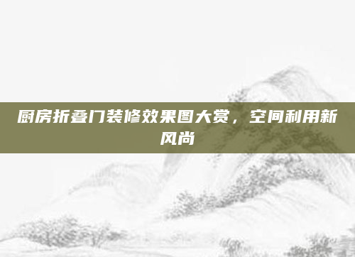 厨房折叠门装修效果图大赏，空间利用新风尚