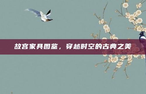 故宫家具图鉴，穿越时空的古典之美