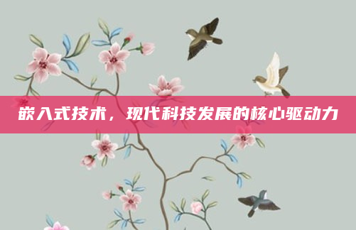 嵌入式技术，现代科技发展的核心驱动力