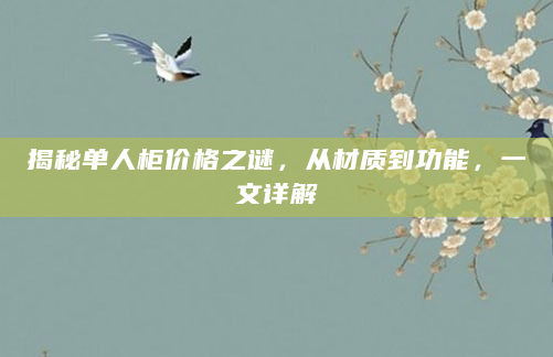 揭秘单人柜价格之谜，从材质到功能，一文详解