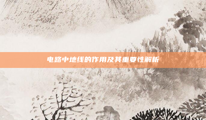 电路中地线的作用及其重要性解析