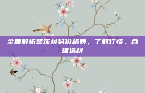 全面解析装饰材料价格表，了解行情，合理选材