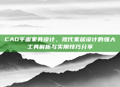 CAD平面家具设计，现代家居设计的强大工具解析与实用技巧分享