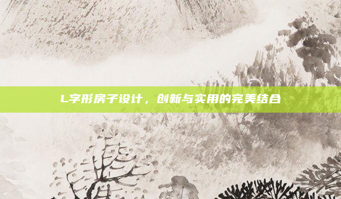 L字形房子设计，创新与实用的完美结合