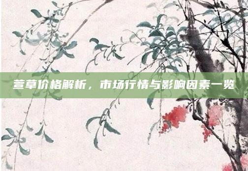 萱草价格解析，市场行情与影响因素一览