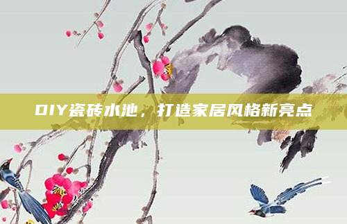 DIY瓷砖水池，打造家居风格新亮点