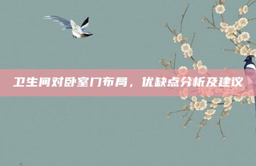 卫生间对卧室门布局，优缺点分析及建议