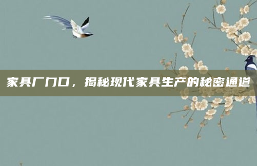 家具厂门口，揭秘现代家具生产的秘密通道