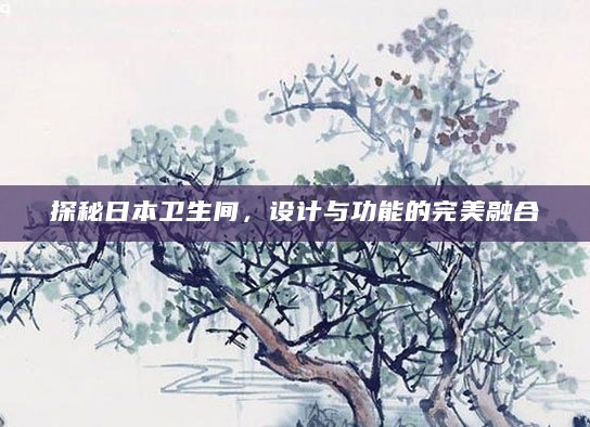探秘日本卫生间，设计与功能的完美融合