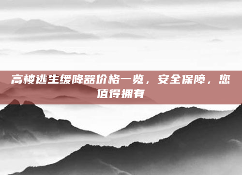 高楼逃生缓降器价格一览，安全保障，您值得拥有
