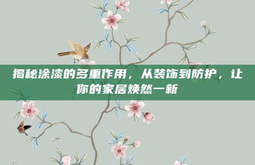 揭秘涂漆的多重作用，从装饰到防护，让你的家居焕然一新