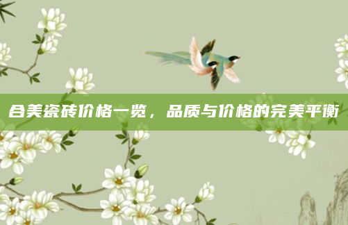 合美瓷砖价格一览，品质与价格的完美平衡