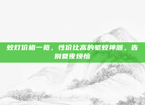 蚊灯价格一览，性价比高的驱蚊神器，告别夏夜烦恼