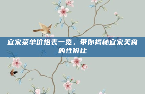 宜家菜单价格表一览，带你揭秘宜家美食的性价比