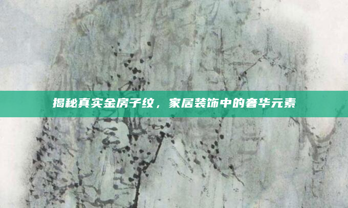 揭秘真实金房子纹，家居装饰中的奢华元素