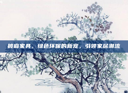 披麻家具，绿色环保的新宠，引领家居潮流
