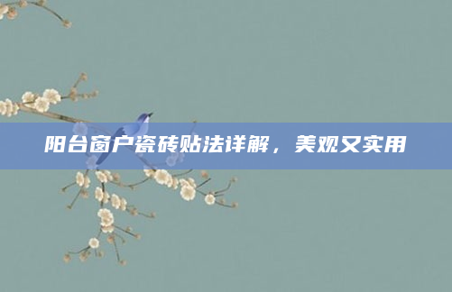 阳台窗户瓷砖贴法详解，美观又实用