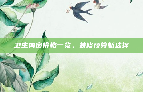 卫生间窗价格一览，装修预算新选择
