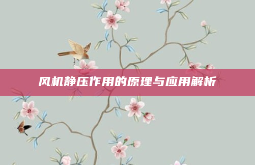 风机静压作用的原理与应用解析