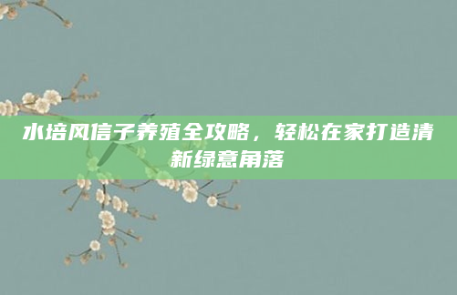 水培风信子养殖全攻略，轻松在家打造清新绿意角落