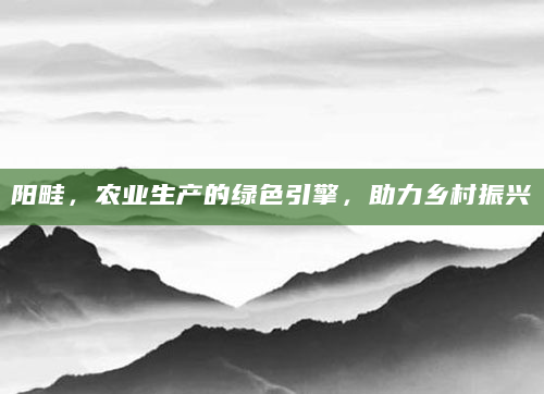 阳畦，农业生产的绿色引擎，助力乡村振兴