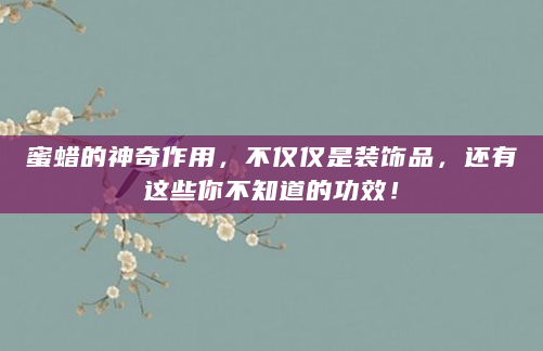 蜜蜡的神奇作用，不仅仅是装饰品，还有这些你不知道的功效！