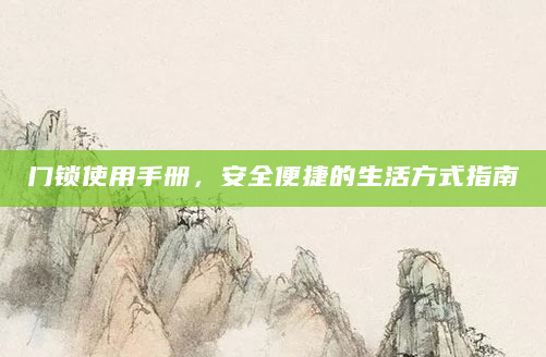 门锁使用手册，安全便捷的生活方式指南