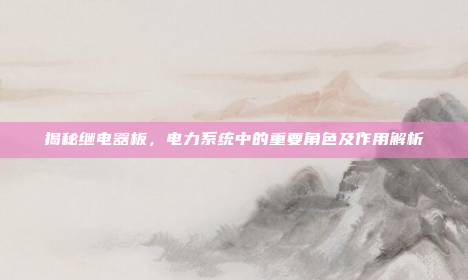 揭秘继电器板，电力系统中的重要角色及作用解析